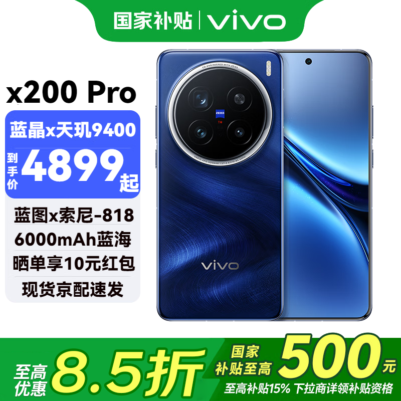 vivo X200 Pro 5G手机12GB+256GB宝石蓝限时特惠