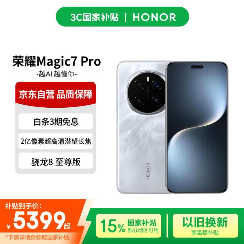 荣耀Magic7 Pro 5G手机限时特惠
