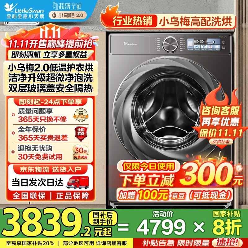 小天鹅小乌梅洗烘一体机大促