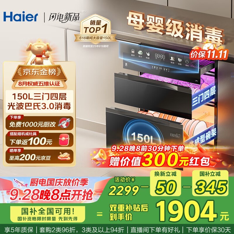 海尔小红花150L消毒柜