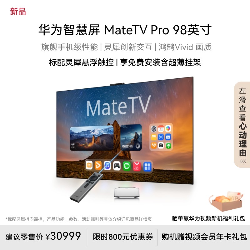 华为 HUAWEI MateTV Pro系列 液晶电视 挂架版