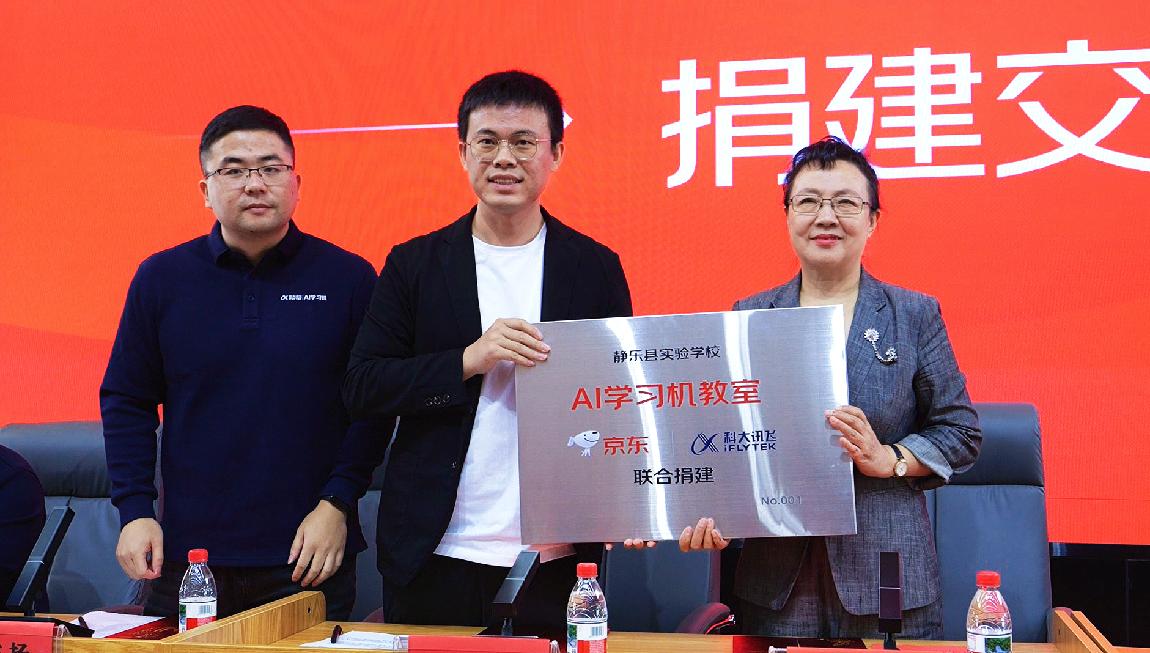 京东开启AI助学行动 携手科大讯飞为山西静乐捐建首个AI学习机教室