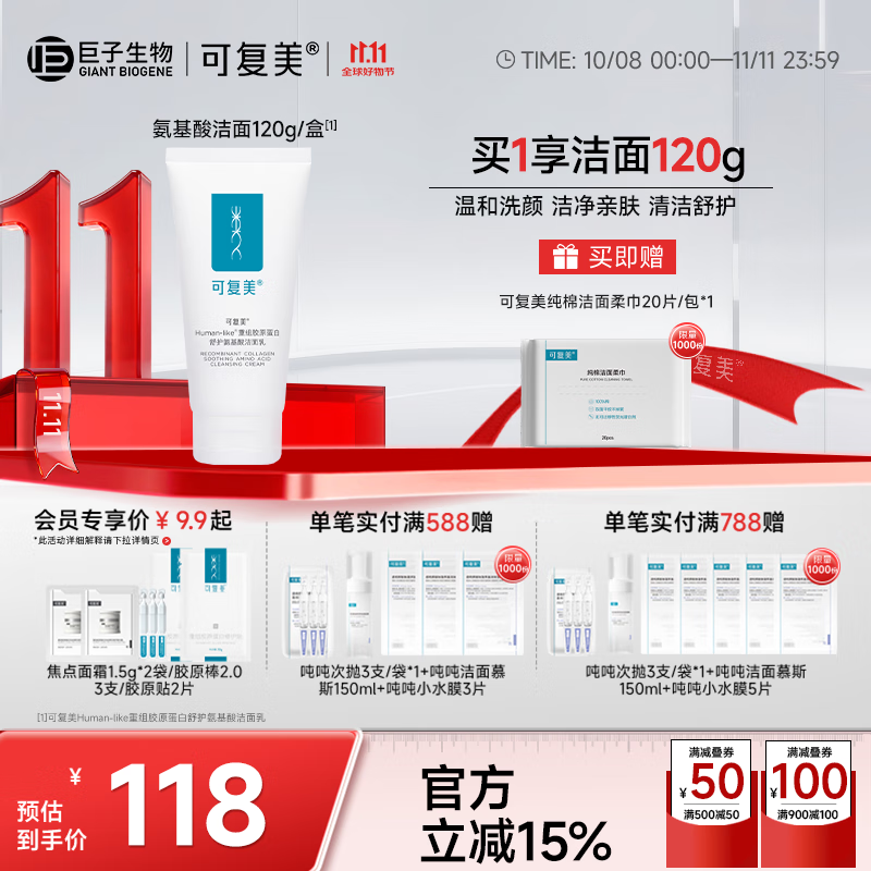 可复美洗面奶促销!满减优惠到手仅139元