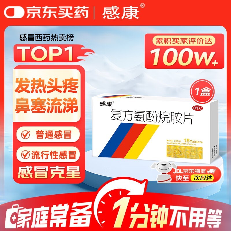 秋冬必备!感康复方氨酚烷胺片18片,仅13.8元!