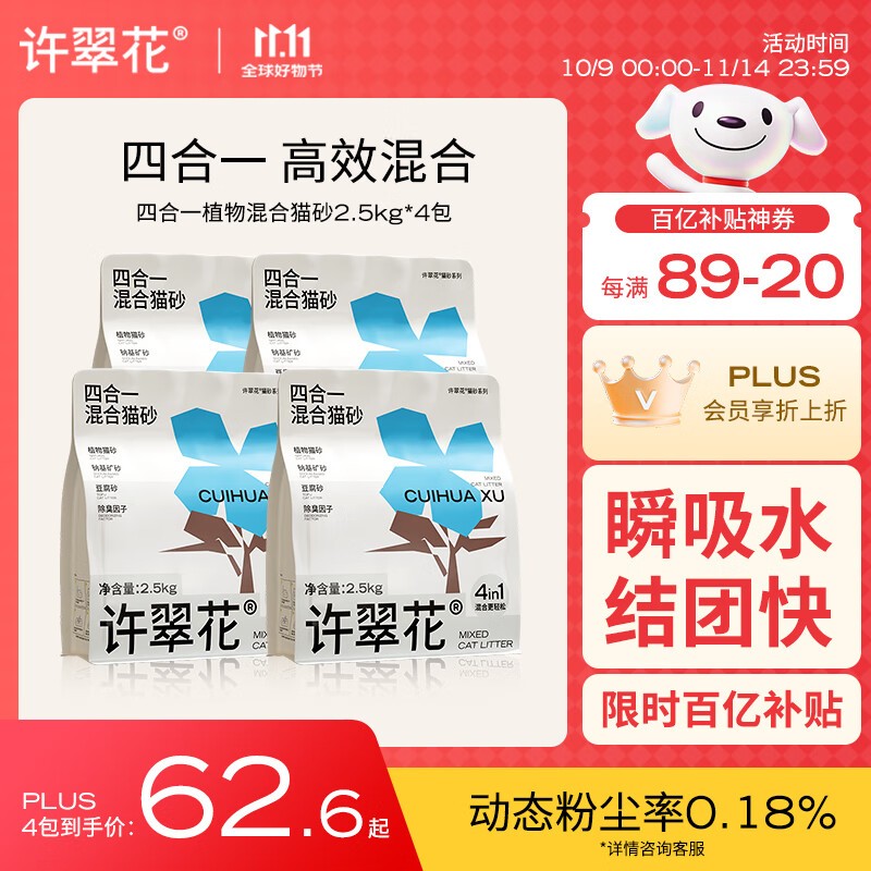许翠花2.5kg*4包四合一猫砂,满减券后69.9元!