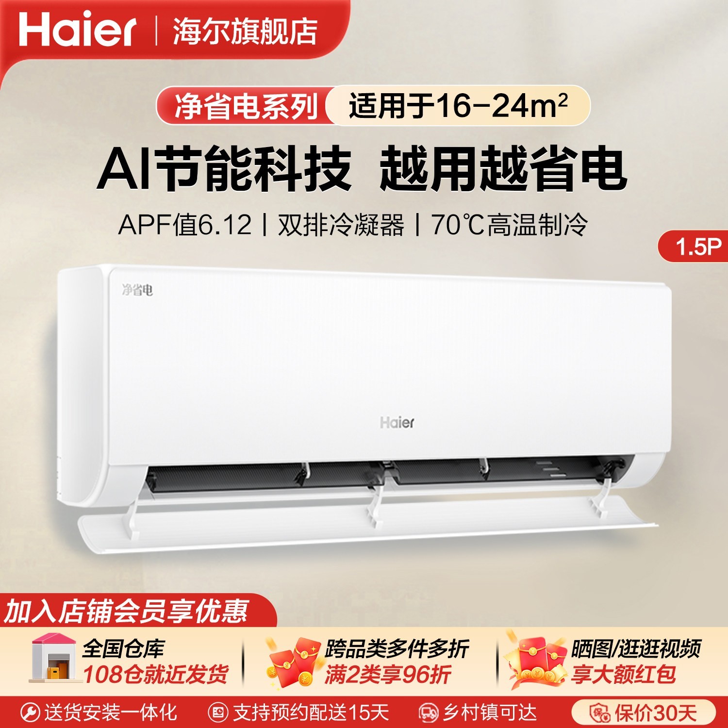 海尔 净省电-Plus KFR-35GW/E1-1Plus 超一级能效 壁挂式空调 1.5匹