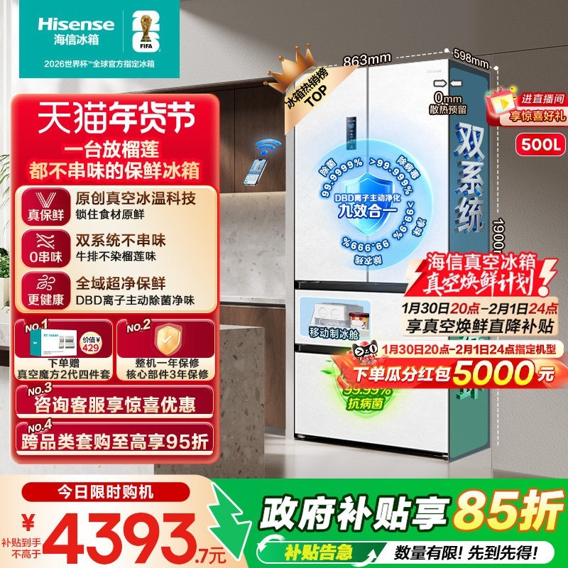 海信 小榴莲系列 BCD-500V5FZKQD 风冷法式门冰箱 500L