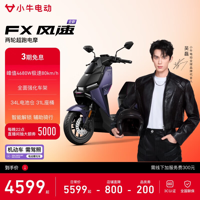 京东小牛FX风速版电摩直降千元!