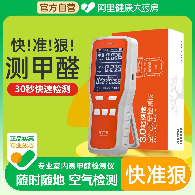 绿之源 甲醛检测仪家用新房装修甲醛测试盒自测室内空气质量清除剂