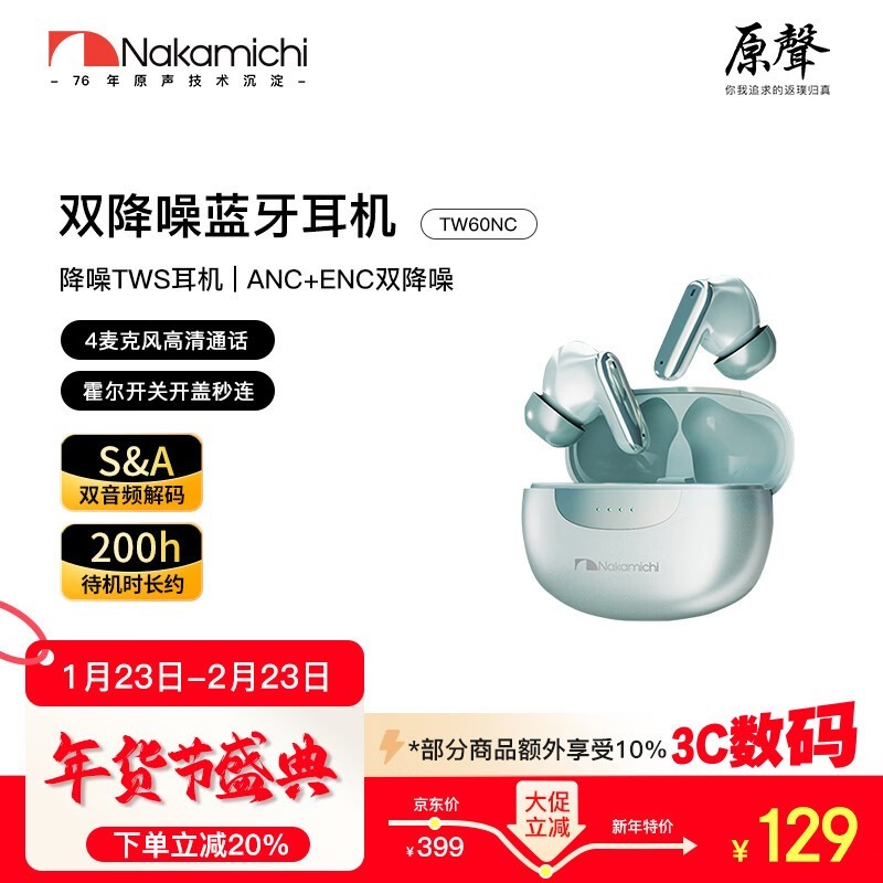NAKAMICHI中道TW60NC耳机直降10元!