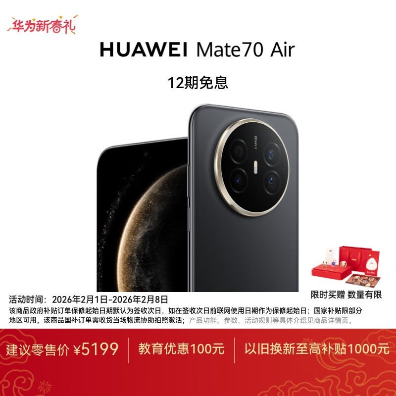 华为Mate 70 Air手机京东优惠低至4324元