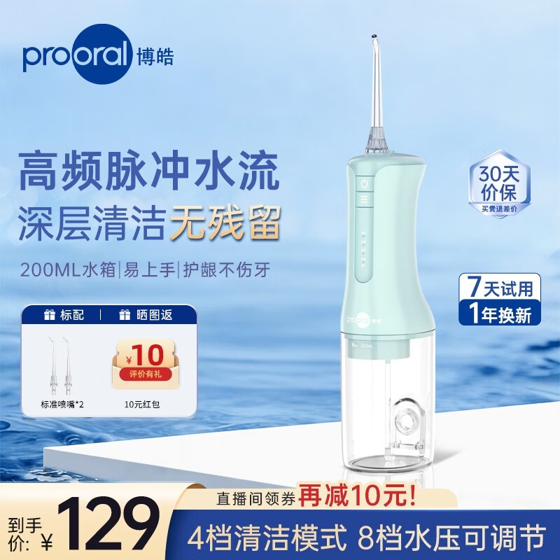 博皓5025冲牙器升级款,低至78.95元!