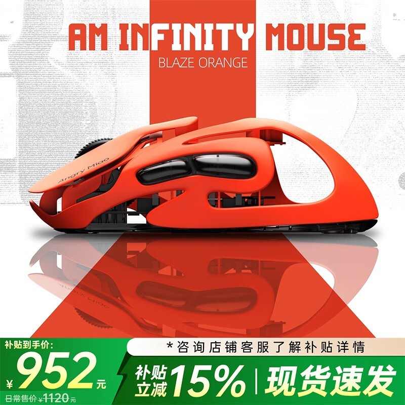 怒喵Infinity Mouse赤橙鼠标活动低至952元