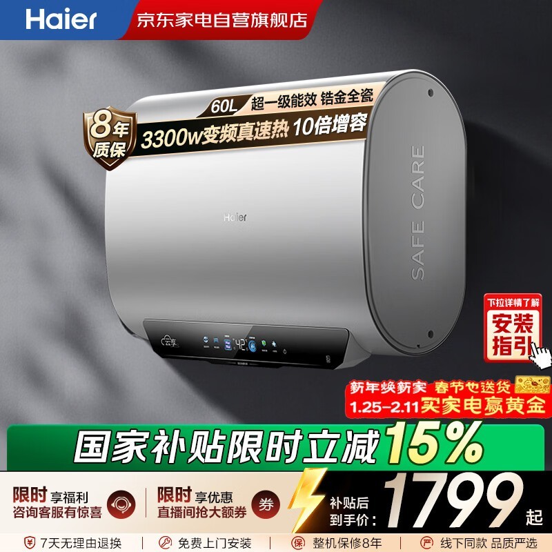 海尔60升电热水器促销,到手仅1799元