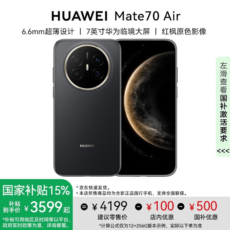 华为 Mate 70 Air 曜金黑版低至 4399 元