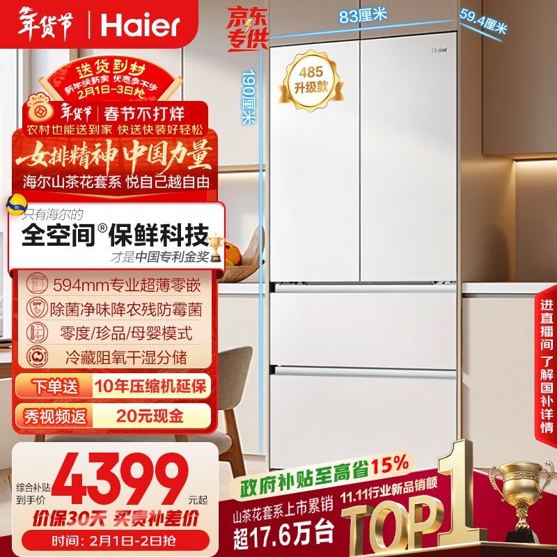 海尔山茶花2.0冰箱510L