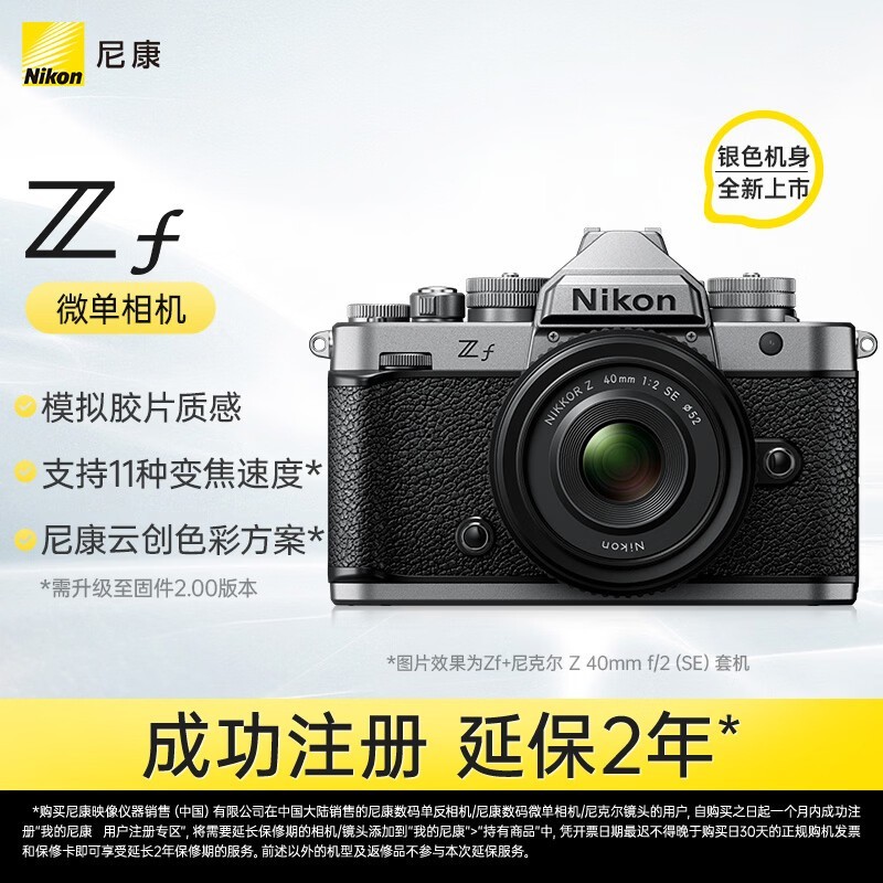 尼康Zf 24-105mm套机限时返现