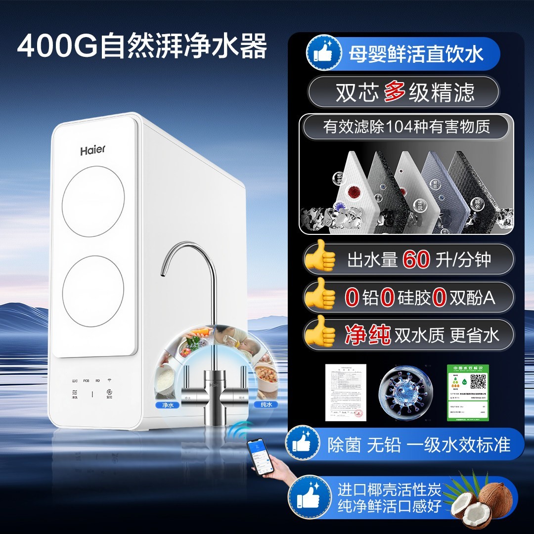 海尔 净水器鲜活水家用净水器400G自然湃