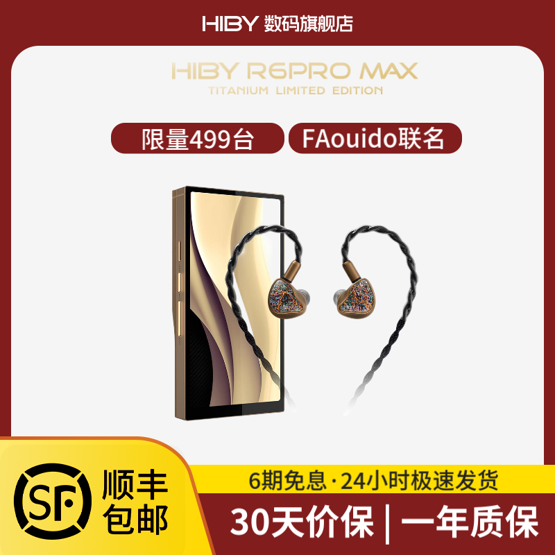海贝音乐 HiBy Golden 10th 海贝10周年纪念套装 R6PM播放器+八单元耳机