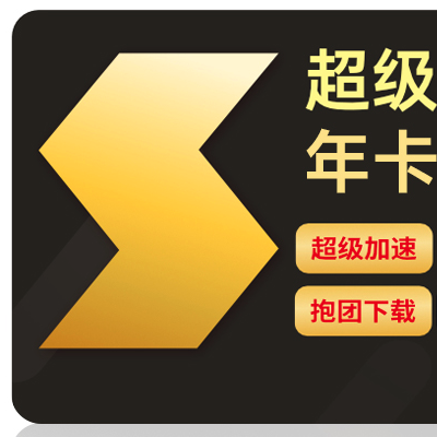 迅雷 超级会员 15月卡