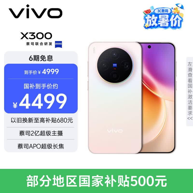 vivo X300 12GB+256GB 幸运彩 国家补贴 蔡司2亿超级主摄 蔡司APO超级长焦 OriginOS6 拍照 AI手机