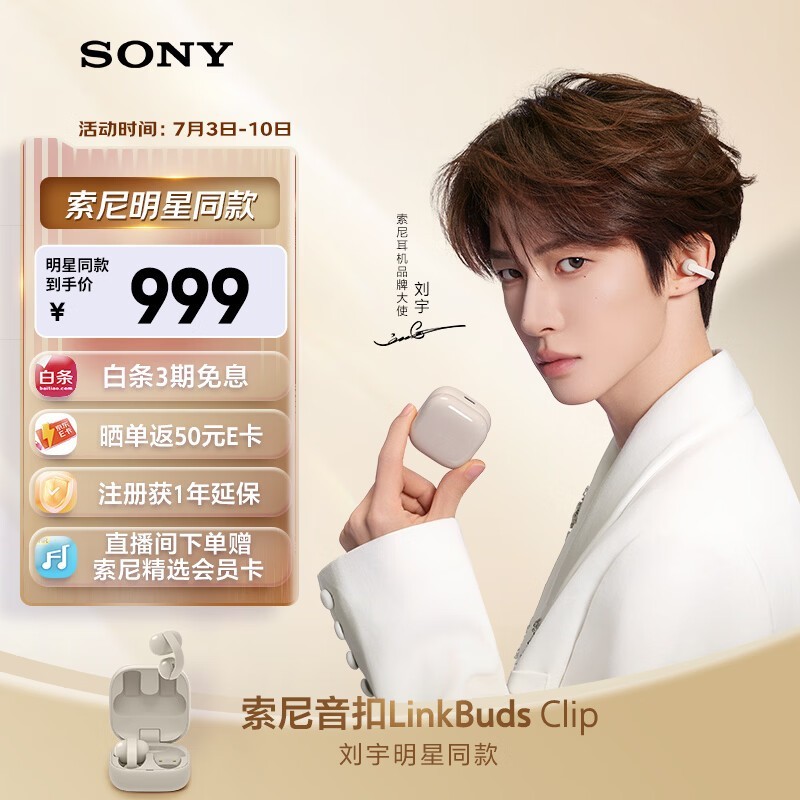 索尼LinkBuds Clip耳机京东特惠低至938元