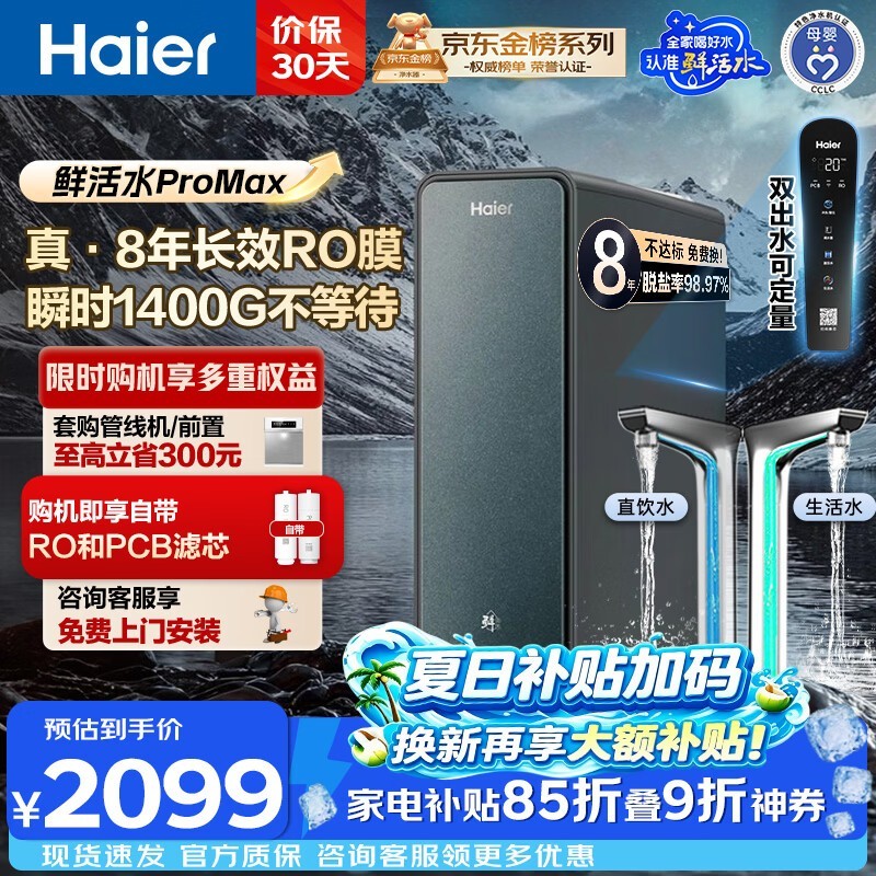 海尔鲜活水Pro MAX反渗透纯水机