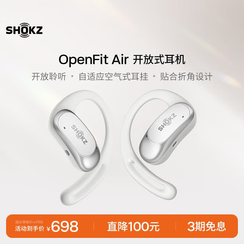 韶音(SHOKZ)OpenFit Air开放式蓝牙耳机挂耳式耳机不入耳运动跑步骑行非骨传导适用于苹果 冰川白