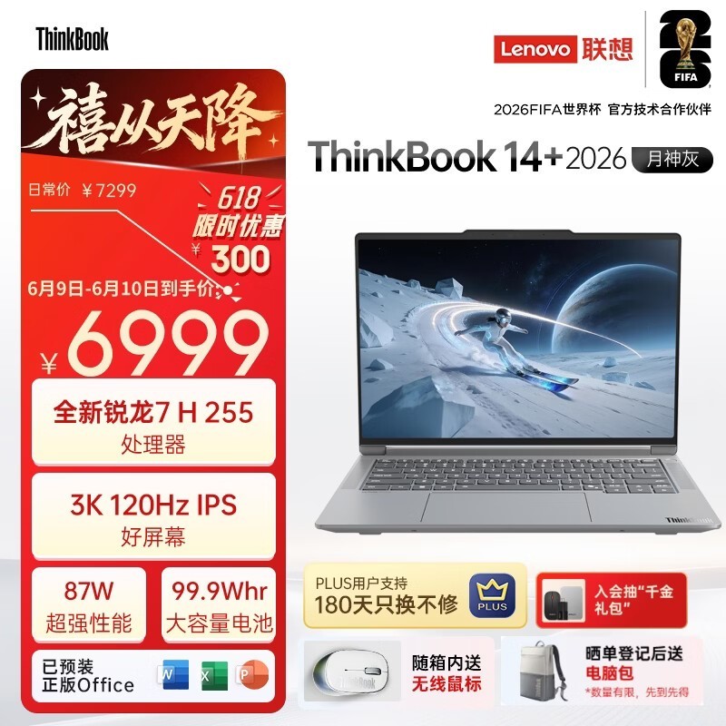 联想ThinkBook14+ 2026全能本京东低价购