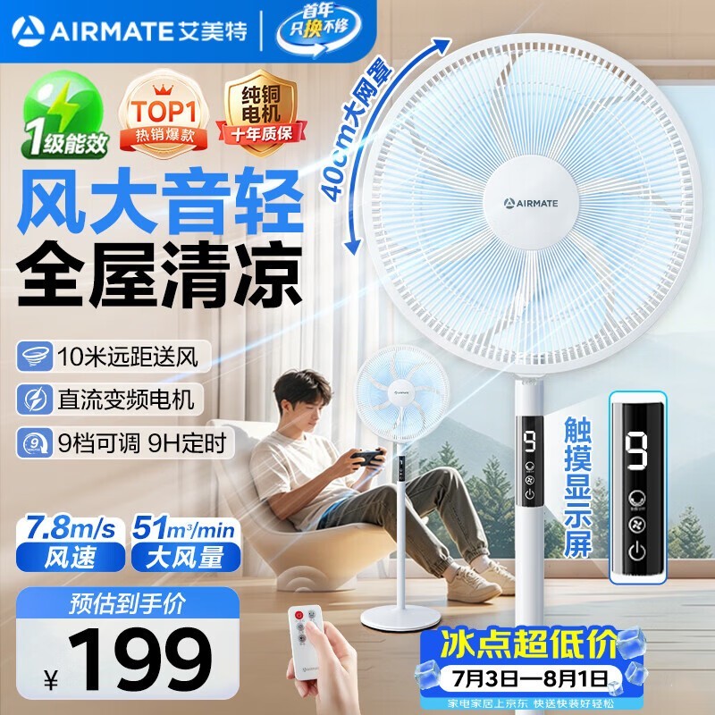 艾美特智能变频落地扇179元