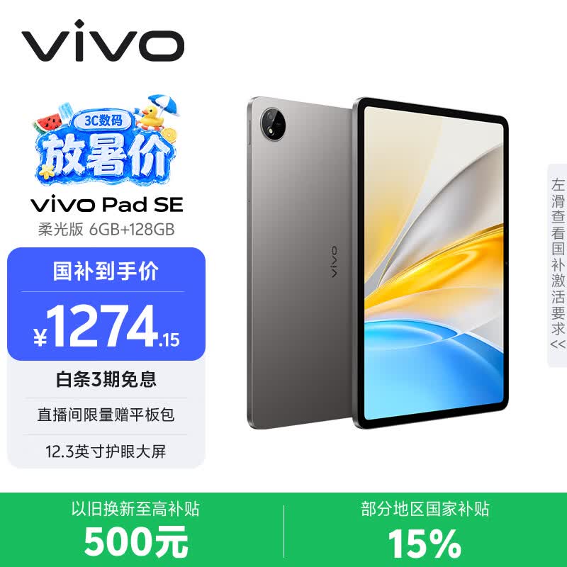 vivo Pad SE柔光版平板直降,到手1125元