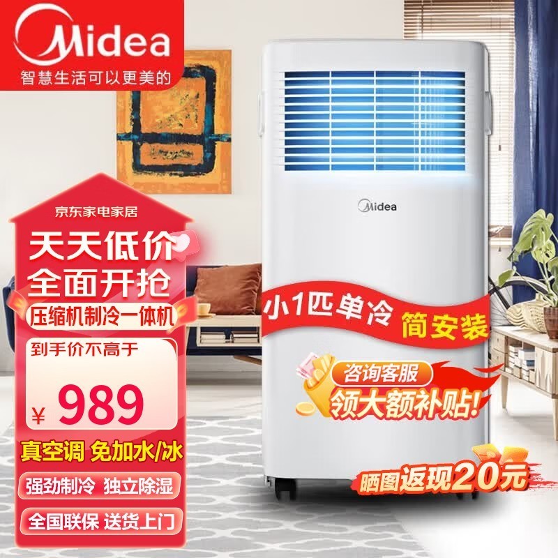 美的(Midea)可移动空调家用厨房客厅一体机免外机安装便携立式出租屋宿舍压缩机制冷空调 小1匹【 快速降温】 8-11平