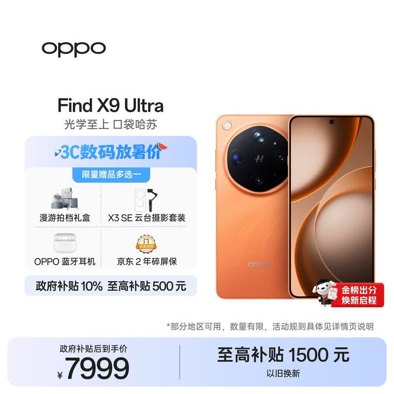 OPPO Find X9 Ultra(16GB/512GB)