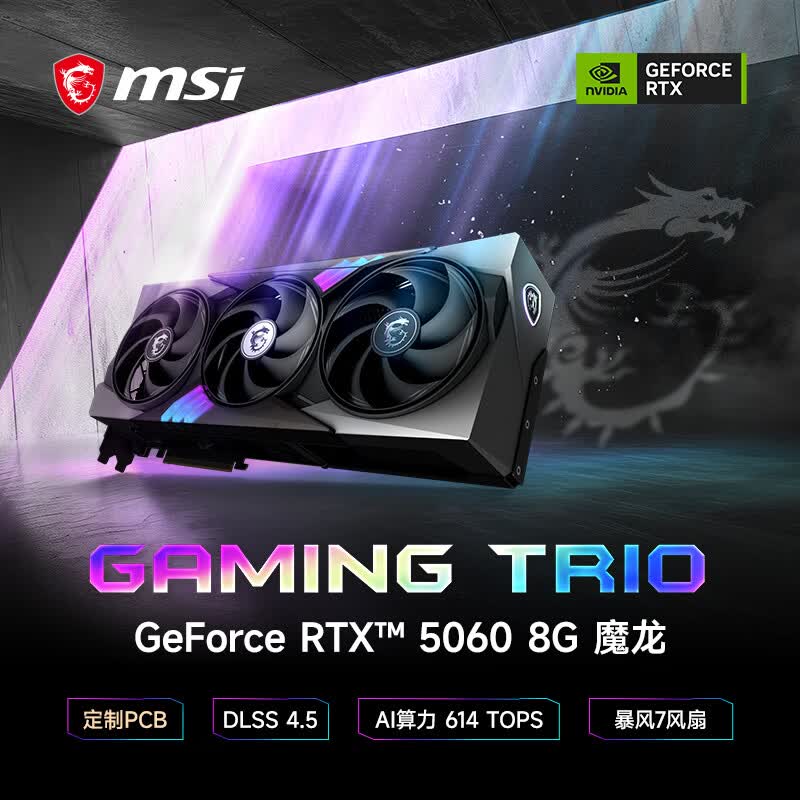 微星(MSI)魔龙 GeForce RTX 5060 8G GAMING TRIO OC AI推理 电竞游戏设计智能学习独立显卡