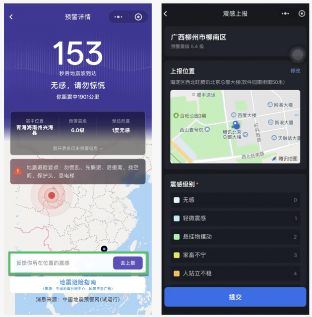 中国地震台网小程序上线震感上报与位置更新双新功能