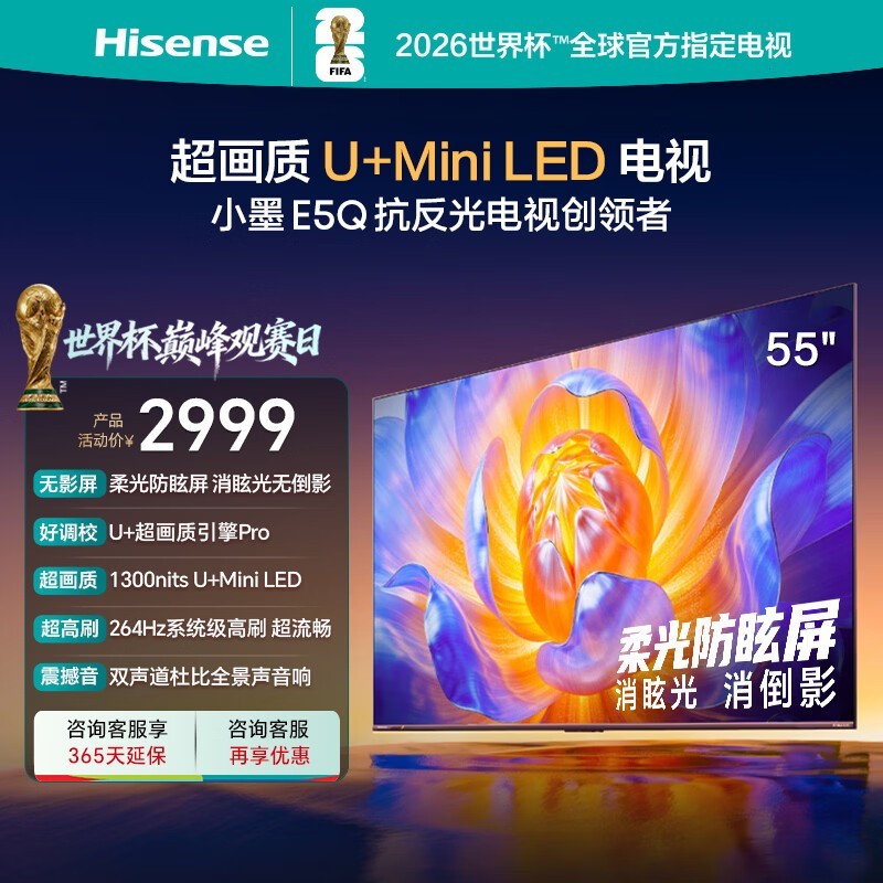 海信电视E5Q 55英寸 超画质U+Mini LED 柔光防眩屏 264Hz高刷 U+超画质引擎Pro AI智能55E5Q