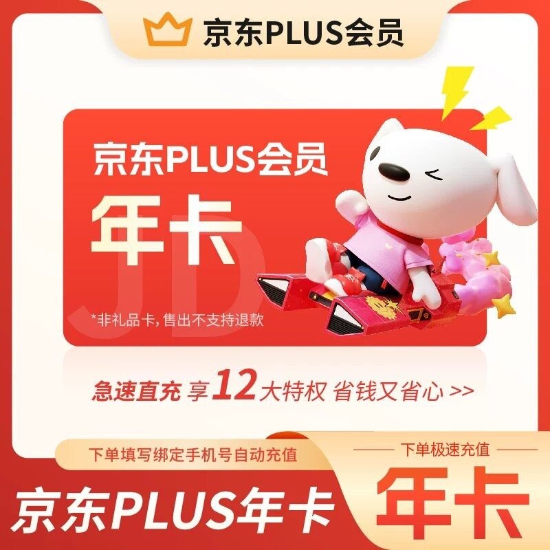 京东 12个月年卡plus会员JD京典vip会员365天