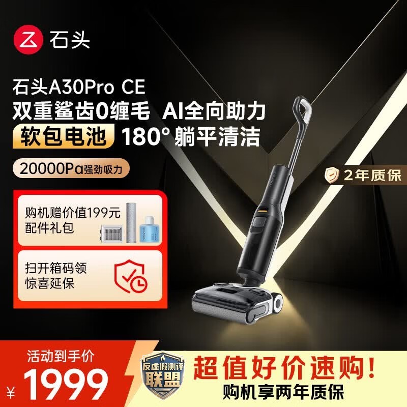 石头A30 Pro CE无线洗地机优惠来袭!