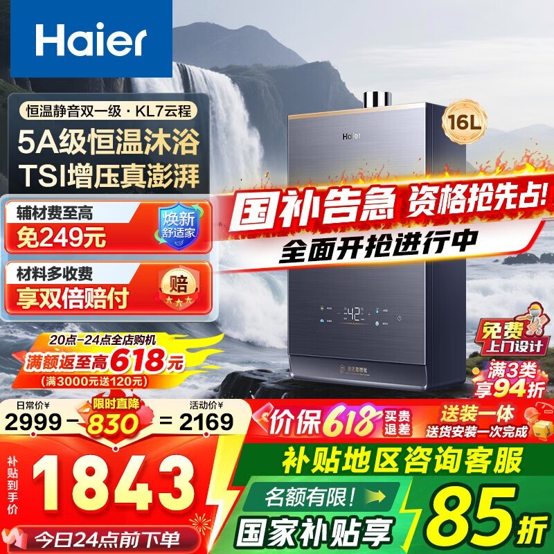 海尔JSQ31-16KL7燃气热水器限时特惠