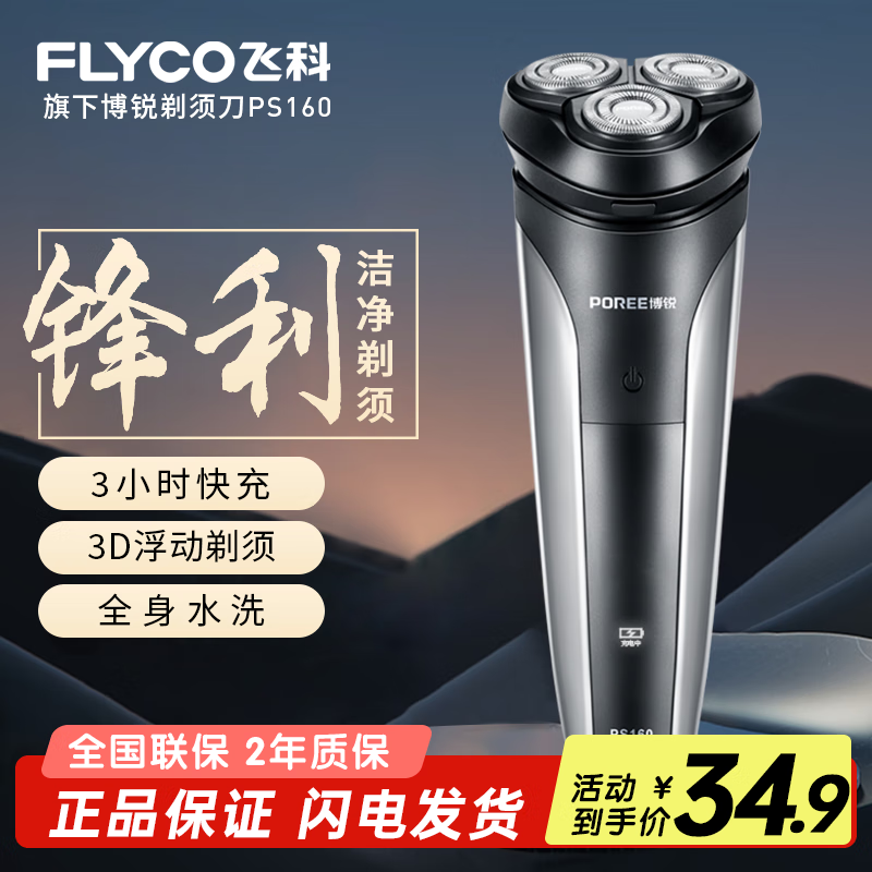 飞科博锐PS160剃须刀,券后31.9元热卖