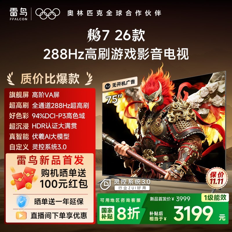 雷鸟 FFALCON 鹏7 26款75英寸288Hz高刷满血HDMI2.1电视机补贴85