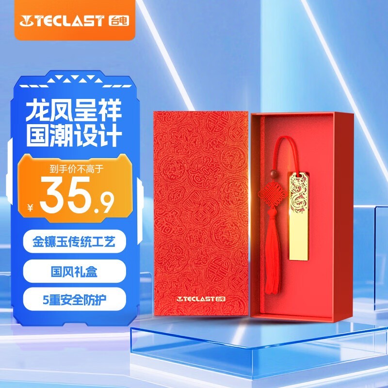 台电龙凤U盘17元抢