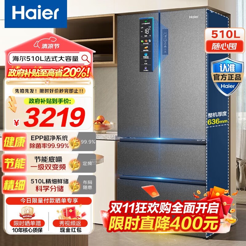 海尔清韵510W风冷冰箱