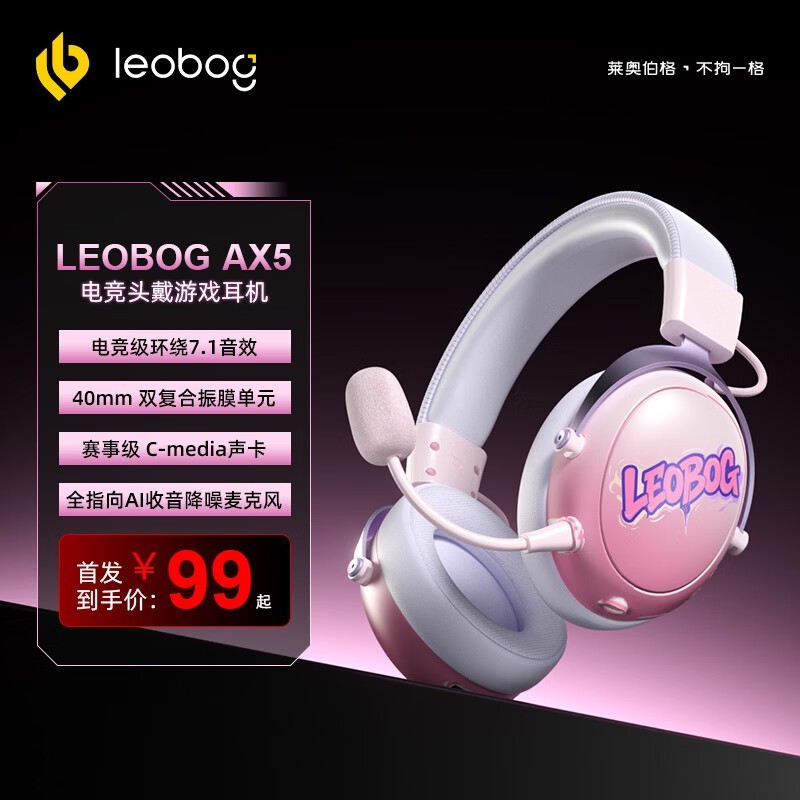 莱奥伯格AX5电竞耳机99元