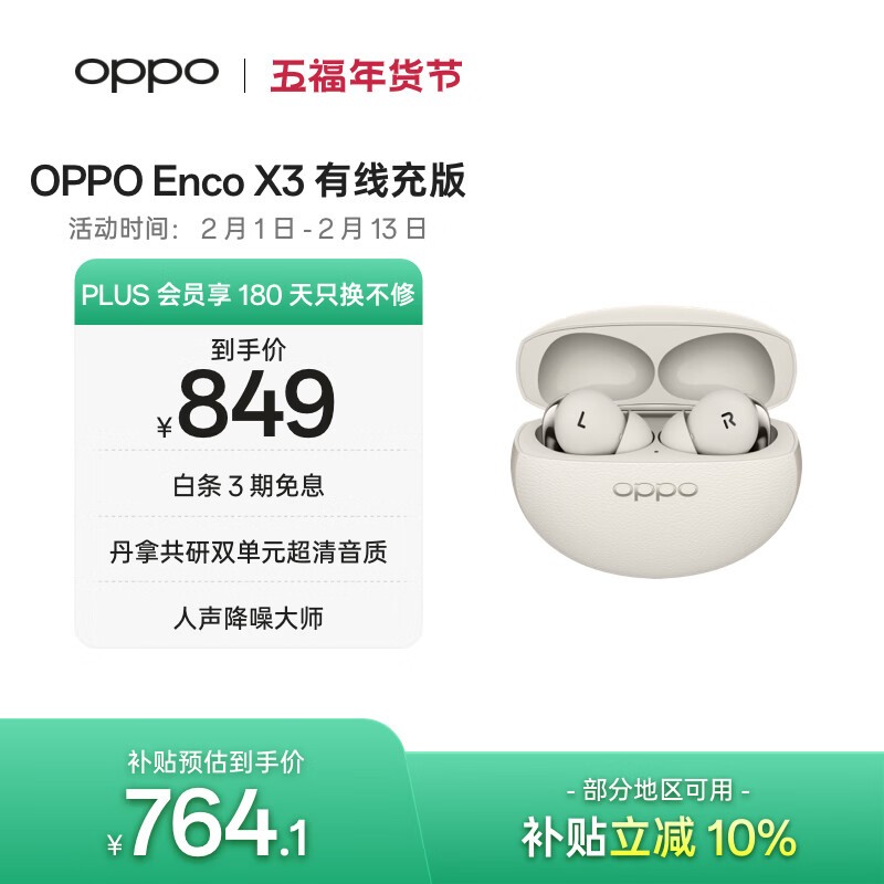 OPPO Enco X3米白有线充版耳机热卖低至759.6