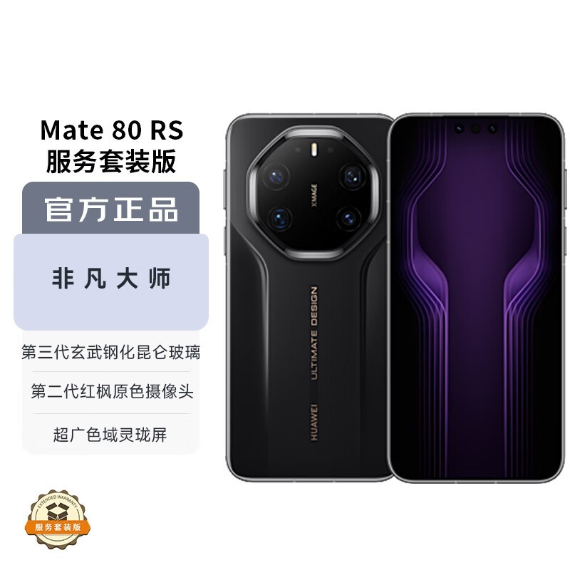 华为Mate 80 RS玄黑版限时特惠