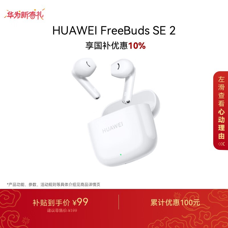 华为 FreeBuds SE 2