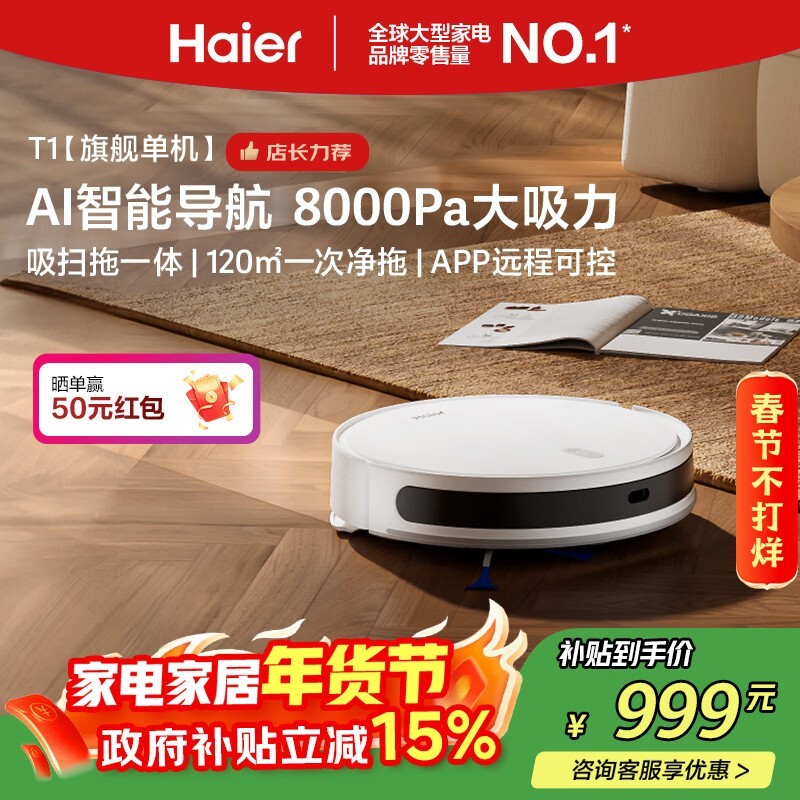 海尔扫地机器人T1限时特惠