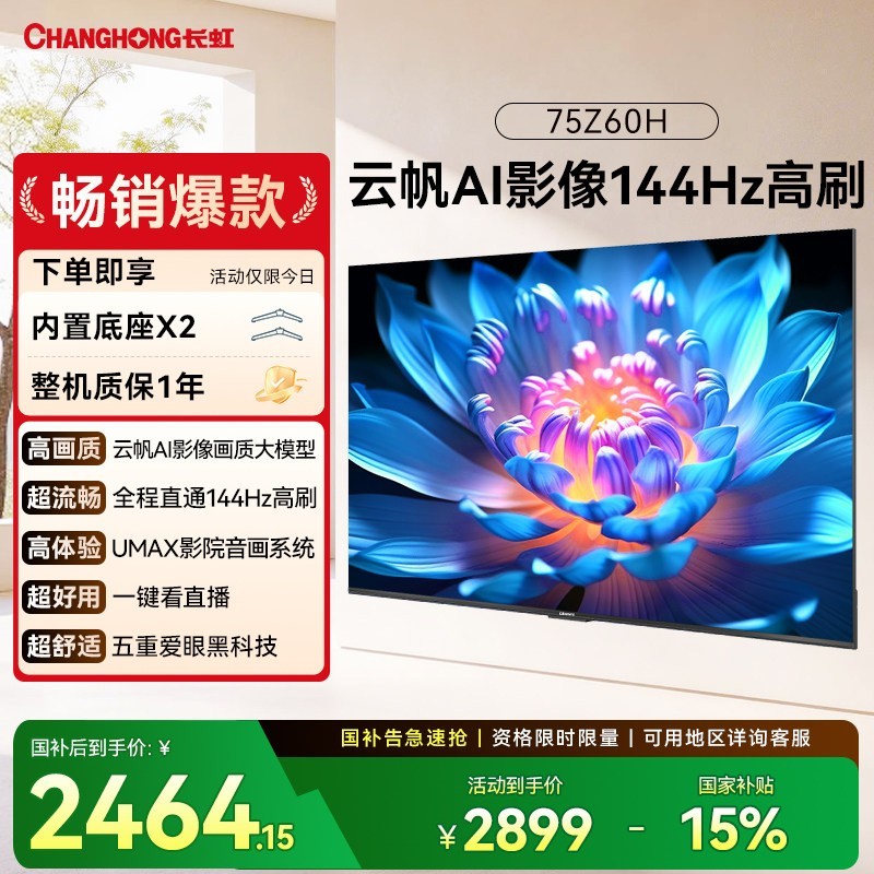 长虹 欧宝丽 75Z60H 75英寸电视高清家用智能液晶官方正品政府补贴