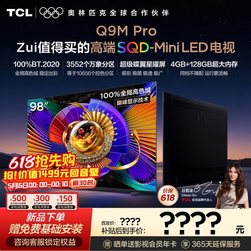 TCL 电视 98Q9M Pro 98英寸 SQD-Mini LED 100%全局高色域 大内存